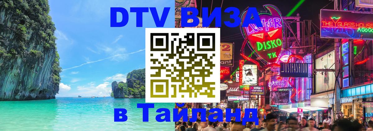 Стоимость и условия DTV визы — оформление в Таиланд под ключ - Нижнекамск  19.11.2025 
