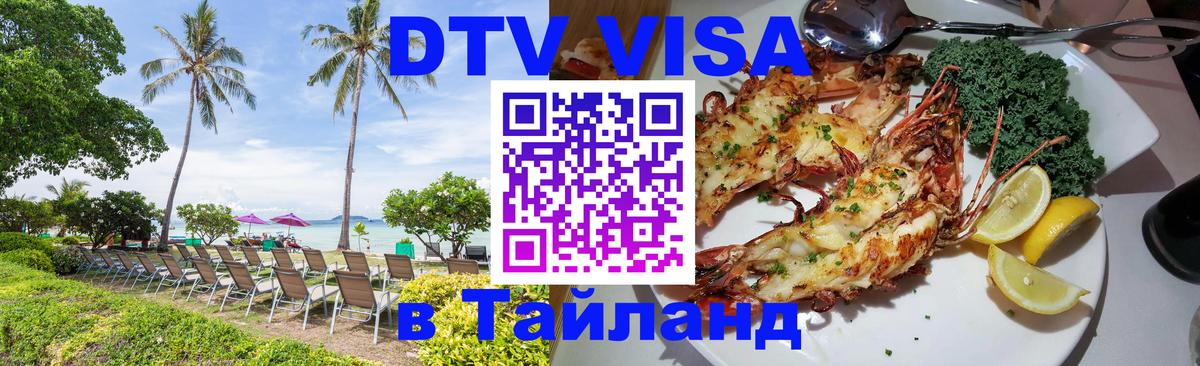 DTV виза Тайланд Нижнекамск 